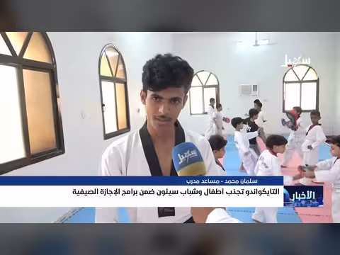 التايكواندو يجذب أطفال وشباب مديرية سيئون في برامج الإجازة الصيفية