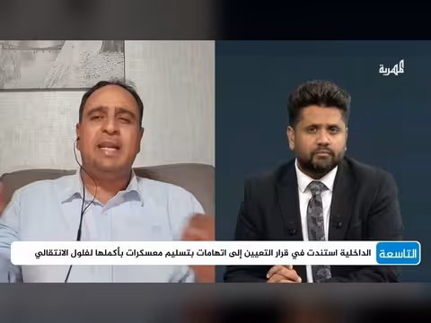 مستشار وزير الداخلية يتحدث عن تداعيات تغيير رئيس خفر السواحل