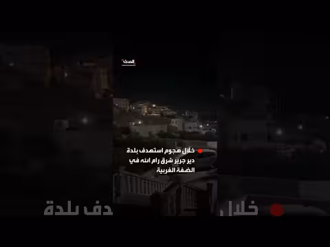 إصابة شاب فلسطيني برصاص المستوطنين وقوات الجيش الإسرائيلي