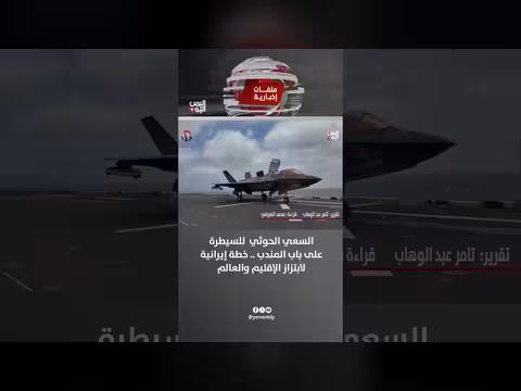 السعي الحوثي للسيطرة على باب المندب.. خطة إيرانية لابتزاز الإقليم والعالم