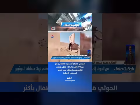 الحوثيون يلجؤون لتحشيد الأطفال بمبالغ مالية كبيرة