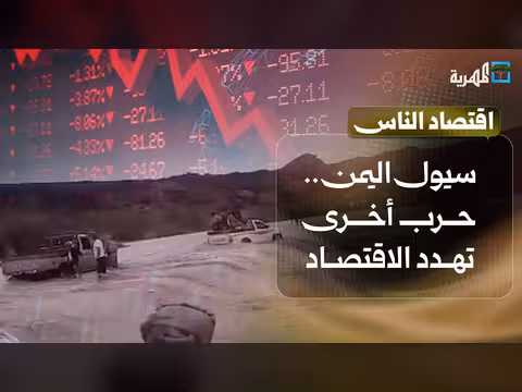 سيول اليمن.. حرب أخرى تهدد الاقتصاد
