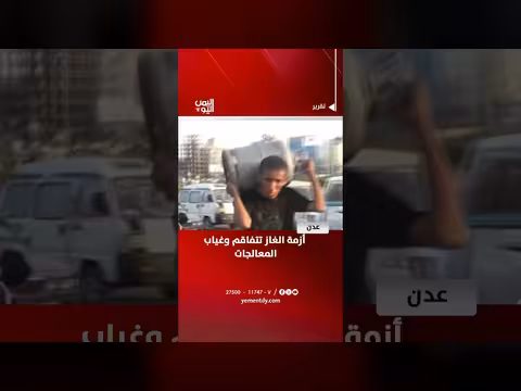 أزمة الغاز في عدن تتفاقم وسط غياب المعالجات