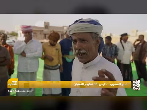 الشعر المهري ذاكرة تحفظ اللغة والهوية ضمن النشرة الثقافية