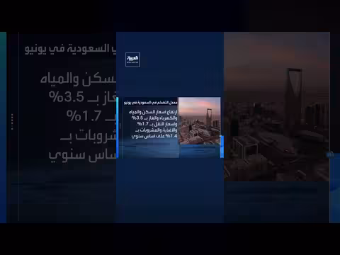 تضخم السعودية يستقر عند 1.8% في يونيو 2026