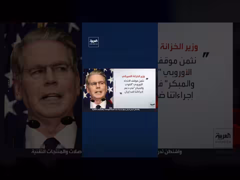 بيسنت: انضمام الاتحاد الأوروبي لعملية المنبوذ الاقتصادي ضد إيران
