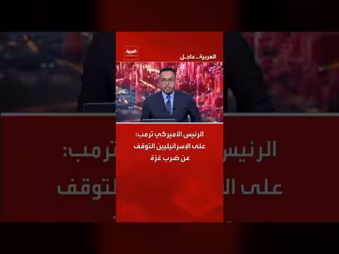 الرئيس ترمب يدعو إسرائيل للتوقف عن ضرب غزة