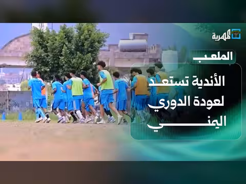 الأندية اليمنية تستعد لعودة الدوري