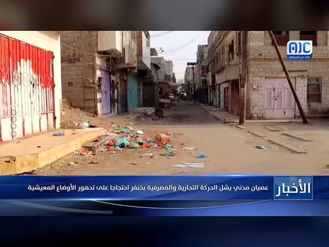 عصيان مدني بخنفر يعطل الحركة التجارية والمصرفية احتجاجاً على تردي الأوضاع المعيشية