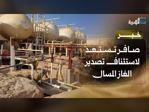شركة صافر تؤكد جاهزيتها لتصدير الغاز المسال