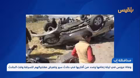 مأساة في ذمار: وفاة عروس وأقاربها بحادث وسرقة مقتنياتهم