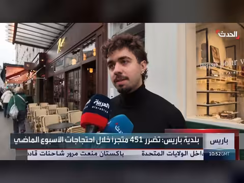 احتجاجات فرنسا تُكبّد أصحاب المتاجر في باريس خسائر مالية كبيرة