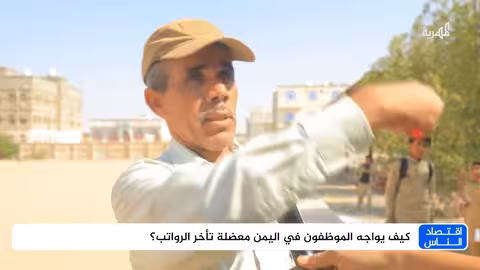 تدهور أوضاع المعلمين في اليمن بسبب تأخر الرواتب