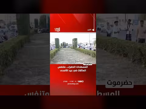 المسطحات الخضراء متنفس العائلات في عيد الأضحى