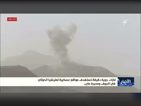 غارات جوية تستهدف مواقع حوثية في الجوف ومارب