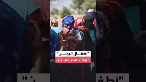 تحذيرات دولية من انهيار جيل كامل في اليمن