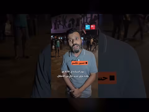 العراق يحتفل بانتهاء مهمة التحالف الدولي ومغادرة القوات الأميركية