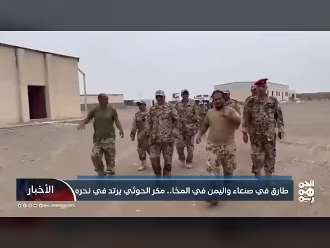طارق في صنعاء واليمن في المخا.. مكر الحوثي يرتد في نحره