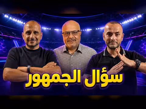 جلسة أسئلة وأجوبة مباشرة مع الجمهور حول كرة القدم
