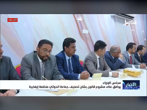 مجلس الوزراء اليمني يوافق على تصنيف جماعة الحوثي منظمة إرهابية
