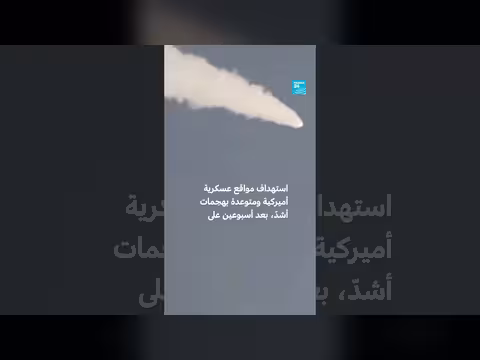 تبادل ضربات بين إيران والولايات المتحدة
