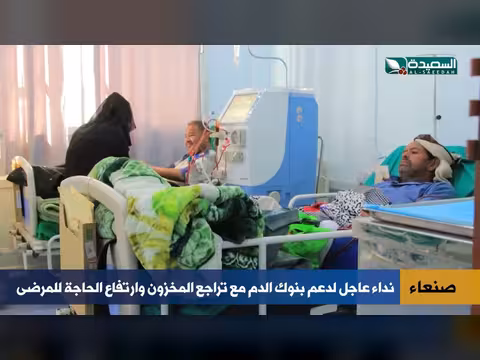 نداء عاجل لإنقاذ بنوك الدم اليمنية