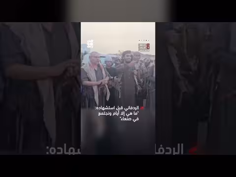 الشهيد الردفاني قبل استشهاده: ما هي إلا أيام ونجتمع في صنعاء