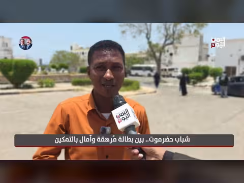 شباب حضرموت بين البطالة المُرهقة وآمال التمكين