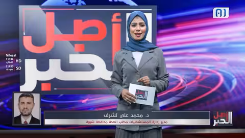 د. لشرف: دعم الإمارات للقطاع الصحي في شبوة يخفف معاناة المواطنين