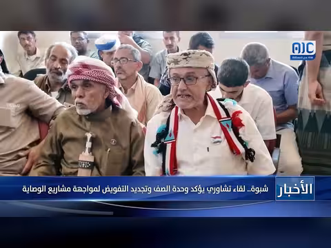 لقاء تشاوري في شبوة يؤكد وحدة الصف