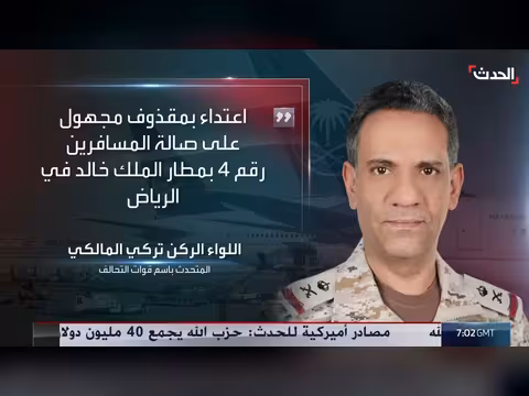الحدث تعرض لقطات الاعتداء على مطار الرياض وانهيار مفاوضات واشنطن وطهران