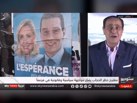 لوبان تفتح معركة حظر الحجاب في فرنسا قبل انتخابات 2027