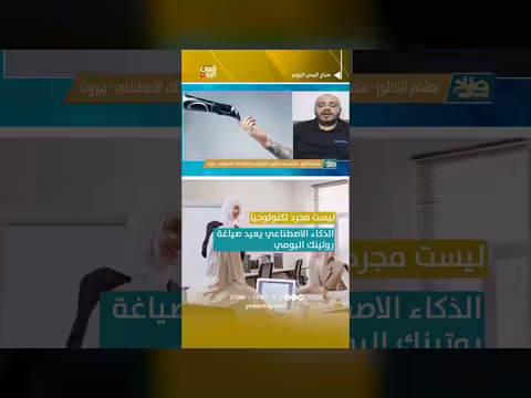 الذكاء الاصطناعي يعيد صياغة روتينك اليومي