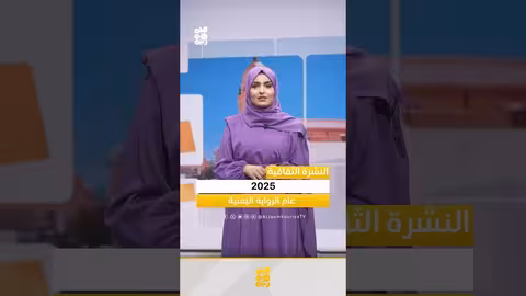 2025.. عام الرواية اليمنية: جرد ثقافي وإنجازات لافتة