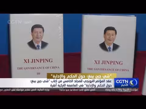 مؤتمر ترويجي للمجلد الخامس من كتاب شي جين بينغ في أنقرة