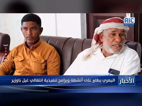 الانتقالي الجنوبي يتابع تنفيذ برامج وأنشطة غيل باوزير