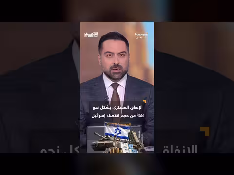 اقتصاد إسرائيل: نمو وأسهم صاعدة وديون مرتفعة وهجرة