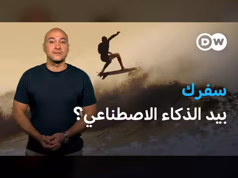 تأثير الذكاء الاصطناعي على مستقبل السفر