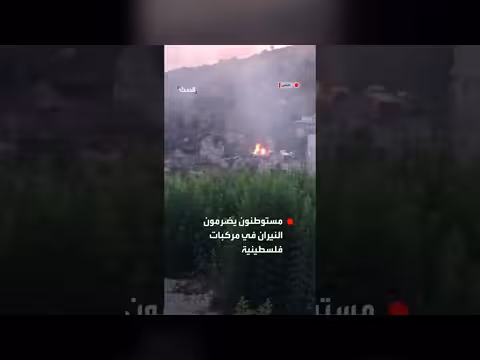 مستوطنون يحرقون مركبات فلسطينية في هجوم على قرية برقة بنابلس