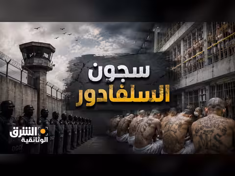 حياة السجناء في سجون السلفادور