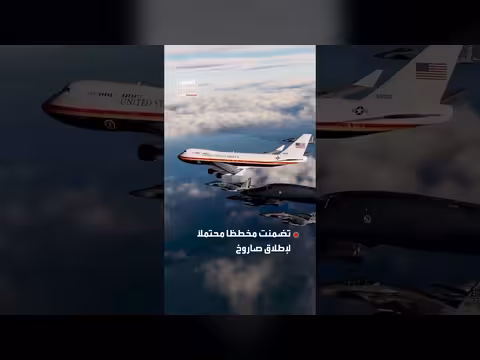 تقرير يكشف سر تبديل طائرة ترمب