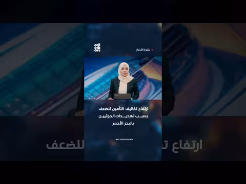 ارتفاع تكاليف التأمين بسبب تهديدات الحوثيين
