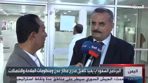 البرنامج السعودي يطلق المرحلة الثالثة من تأهيل مطار عدن