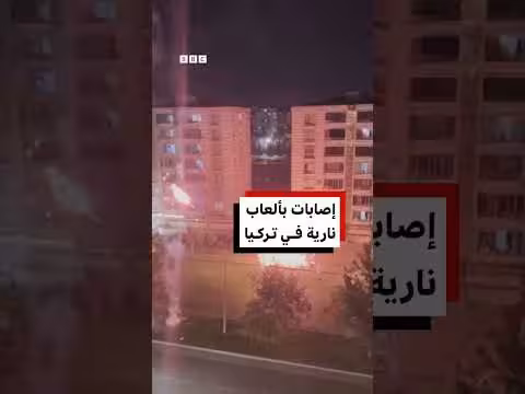 إصابة شخصين بحروق خلال احتفال بفوز فريق أميد سبور التركي