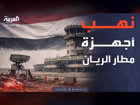 نهب أجهزة الملاحة يشل مطار الريان الدولي