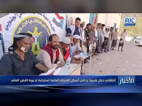 انتقالي حبان شبوة يدشن التعبئة العامة استجابة للنفير العام