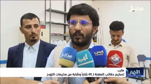 تسليم حقائب المهنة في مأرب