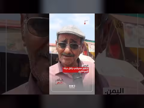 تدهور المعيشة في اليمن يثقل كاهل المواطنين