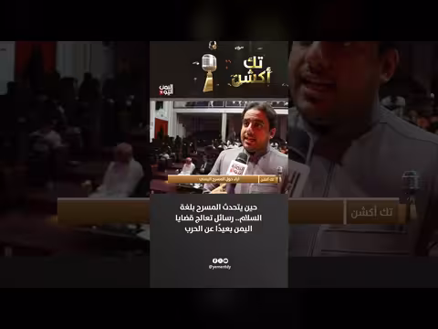 المسرح اليمني ينقل رسائل السلام بعيداً عن لغة الحرب