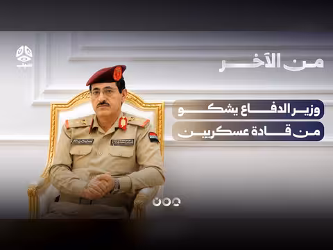 وزير الدفاع يشكو من قادة عسكريين بسبب كشوفات المرتبات